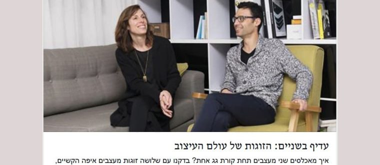 עדיף בשניים: הזוגות של עולם העיצוב