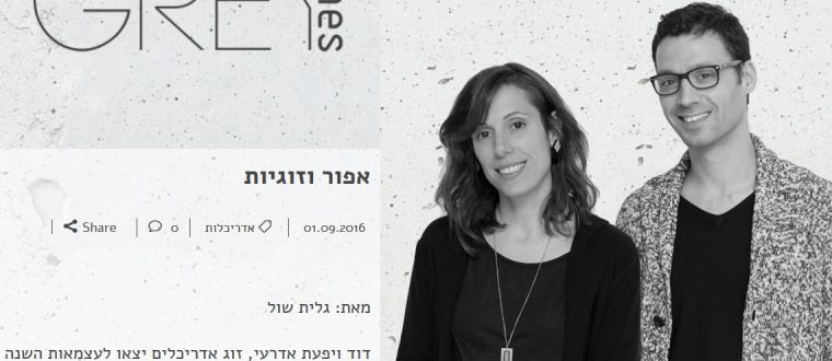 אפור וזוגיות – greytimes.com