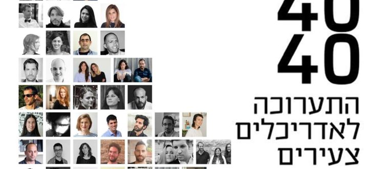 40/40 התערוכה לאדריכלים צעירים 2018